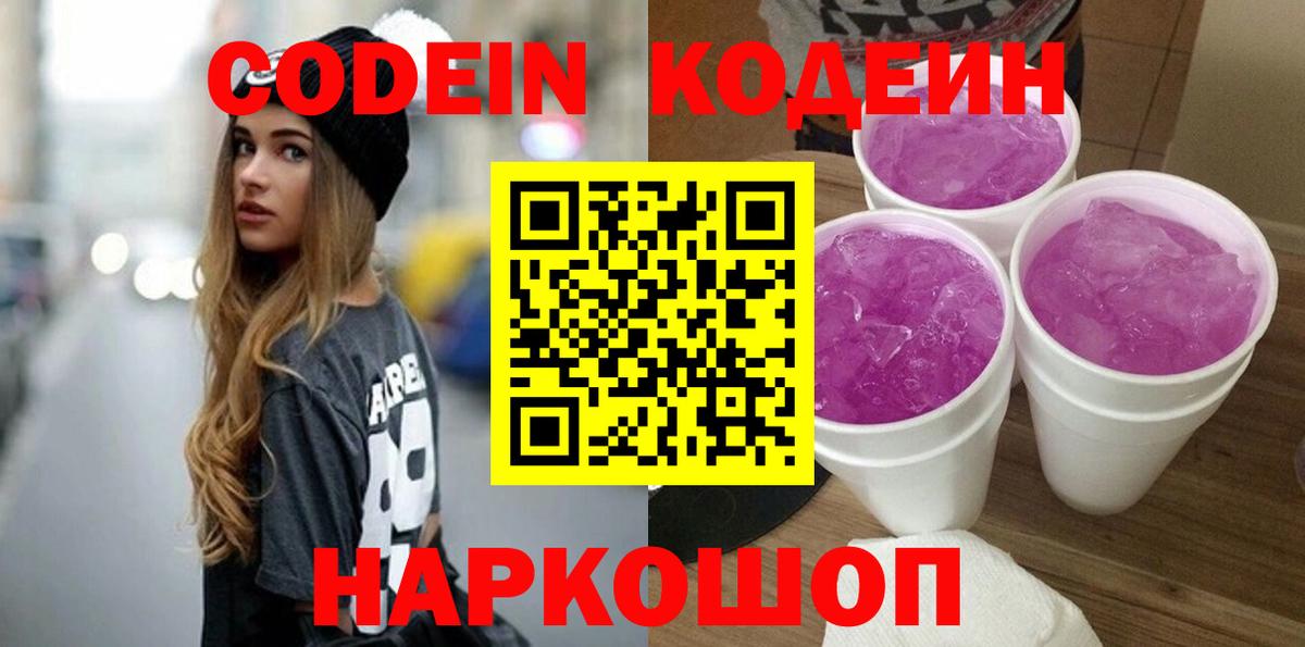 Кодеин Purple Drank Верхняя Пышма